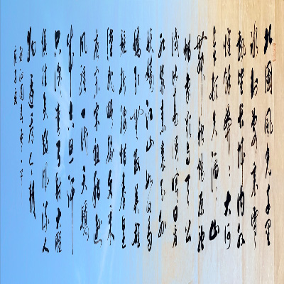一飞老师·软笔书法作品